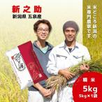 令和7年産 新之助 5kg