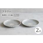 フラワー菊割5.5号 16cm皿 2枚セット