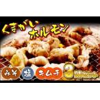 ショッピング味噌 ふるさと納税 くまがいホルモン　3味セット【味噌・塩・キムチ】 岩手県陸前高田市