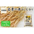 定期便 若葉の舞 コシヒカリ 白米 5kg
