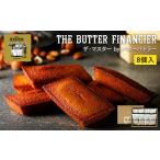 ザ マスター by バターバトラー バターフィナンシェ8個入り