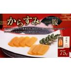 からすみ 75g