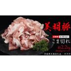 美明豚 こま切れ 約2.2kg