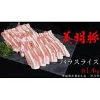美明豚 バラスライス 約1.4kg
