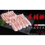 ふるさと納税 【 全3回 隔月 定期便 】美明豚 バラスライス 約1.4kg （茨城県共通返礼品：行方市） 茨城県牛久市