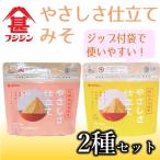 味噌 合わせ味噌 やさしさ仕立てジップみそ2種セット