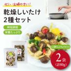 乾燥椎茸スライス 乾燥パール椎茸 セット