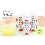 ふるさと納税 りんごジュース 長野 信州まるごとりんごジュース 160g×20本入 リンゴジュース 100% ストレート 飲料 果汁飲料 お土産 お取.. 長野県長野市