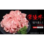 常陸牛 切り落とし 約 600g