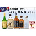 八重泉の樽貯蔵 飲み比べ3ヶ月定期便 各720ml×1本