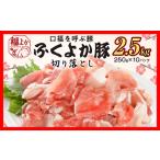 ふくよか豚切り落とし2.5kg