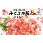 豚肉 切り落とし 3.0kg