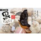 黒にんにく 300g