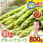 アスパラ アスパラガス Lサイズ 800g