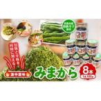 みまから 8本セット 工房ロマン 調味料