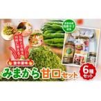 みまから お試しセット 工房ロマン 調味料