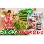 みまから 8品詰め合わせ 工房ロマン 調味料