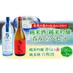 こだわり純米酒 純米吟醸呑みくらべ 720ml
