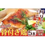美馬とっと 骨付き鶏 5本入