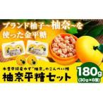 柚奈平糖 セット 180g