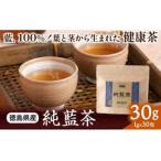 藍100% 葉と茎から生まれた 純藍茶 30g