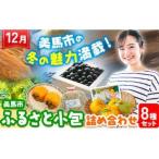 ふるさと小包詰め合わせ12月 8種