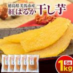 紅はるか干しいも1kg
