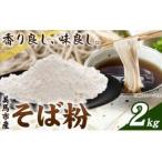そば粉 2kg