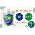 藍とすだちのピュアゼリー 130g×5個