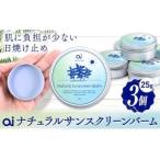 ai ナチュラル サンスクリーンバーム 25g