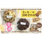 クッキーの詰め合わせ 内容量 12個入り