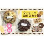 クッキーの詰め合わせ 内容量 18個入り