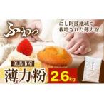 薄力粉 2.6kg