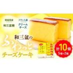 和三盆のチーズケーキ 計10個入り