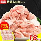 鶏肉 ももむね1.8kg