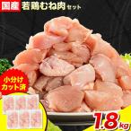 鶏肉 ももむね1.8kg