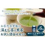 深むし茶と煎茶お試し詰合せセット 計6袋