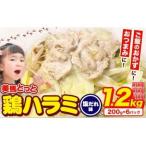 鶏肉 ハラミ 塩だれ味 1.2kg