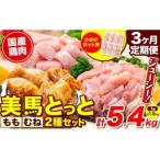 鶏肉 ももむね 計5.4kg