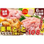鶏肉 ももむね 計10.8kg