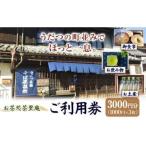 茶里庵 お食事 お飲み物 メニュー ご利用券3000円分