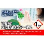墓地のお掃除代行サービス 1回