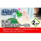 墓地のお掃除代行サービス 2回