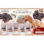 鹿肉 100%使用 わんこのおやつ 3種セット