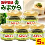 激辛薬味みまからミニ5個セット 18g×5個