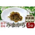 激辛薬味みまから80g×5袋