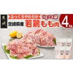 ふるさと納税 宮崎県産若鶏 もも肉(4kg)_12-G302_(都城市) 若鶏 鶏肉 真空 モモ身 宮崎県 平飼い ハーブ やわらかく ふっくら ジューシー 歯ごた.. 宮崎県都城市