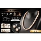 佐賀県産8.0-8.5mmアコヤ真珠セット