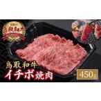 鳥取和牛 イチボ焼肉 450g
