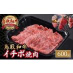 鳥取和牛 イチボ焼肉 600g